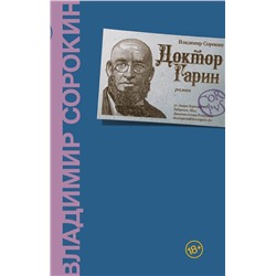 АСТ Сорокин, Владимир Георгиевич. "Доктор Гарин"