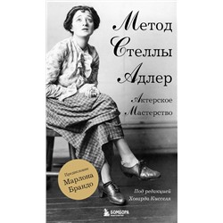 Эксмо Стелла Адлер, Ховард Киссель "Актерское мастерство. Метод Стеллы Адлер"