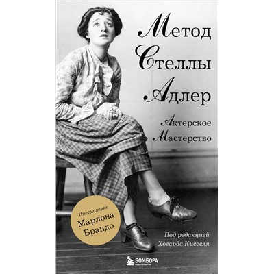 Эксмо Стелла Адлер, Ховард Киссель "Актерское мастерство. Метод Стеллы Адлер"