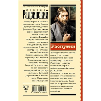 АСТ Радзинский Э.С. "Распутин"