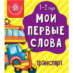Книга "Мои первые слова. Транспорт"