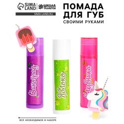 Опыты для девочек "Помада для губ", мороженка, пакет