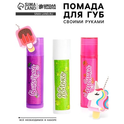 Опыты для девочек "Помада для губ", мороженка, пакет