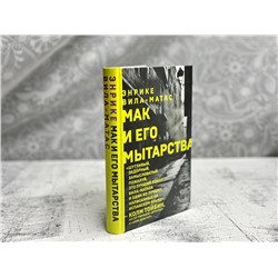 Эксмо Энрике Вила-Матас "Мак и его мытарства"