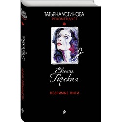 Эксмо Евгения Горская "Незримые нити"