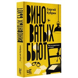 АСТ Сергей Кубрин "Виноватых бьют"