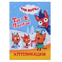 Книга аппликация. Три кота. Торт в подарок. л