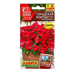 Семена цветов Петуния Городская компакт F1 карминная  (драже) Цветущий балкон, Ц/П,7 шт.