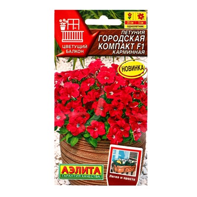 Семена цветов Петуния Городская компакт F1 карминная  (драже) Цветущий балкон, Ц/П,7 шт.