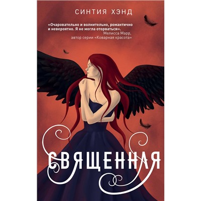 Эксмо Синтия Хэнд "Священная"