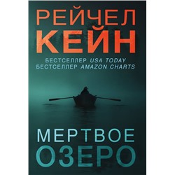 Эксмо Рейчел Кейн "Мертвое озеро (#1)"