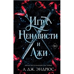 400420 Эксмо Л. Дж. Эндрюс "Игра ненависти и лжи (#5)"
