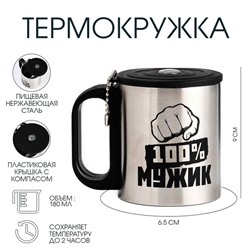 Термокружка «100 % Мужик», 180 мл, с компасом