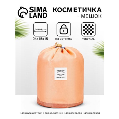 Косметичка-мешок дорожная на завязке, с кошельком, розовая