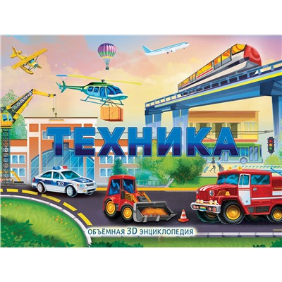 АСТ художник К. Бородина "Техника"