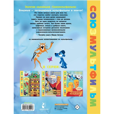 АСТ Энтин Ю.С. "Голубой Щенок. Союзмультфильм"