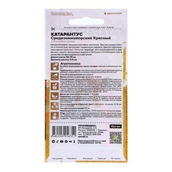 Семена Катарантус «Средиземноморский Красный», 5 шт., «Семена Алтая»