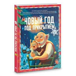 АСТ Катя Матюшкина, Катя Оковитая, Александра Калинина, Оксана Иванова-Неверова, Наталья Булдакова, Анна Черкасова, Евгения Коннова, Морошка Сергеева, Наталья Бочечко "Новый год под прикрытием"