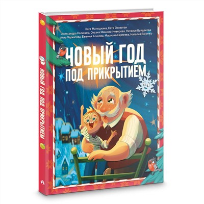 АСТ Катя Матюшкина, Катя Оковитая, Александра Калинина, Оксана Иванова-Неверова, Наталья Булдакова, Анна Черкасова, Евгения Коннова, Морошка Сергеева, Наталья Бочечко "Новый год под прикрытием"