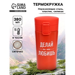 Термокружка с ситечком «Делай то, что любишь», 380 мл, сохраняет температуру до 8 ч
