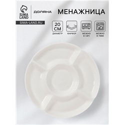 Менажница Доляна White Label, 5 секций, d=20 см, фарфор, белая