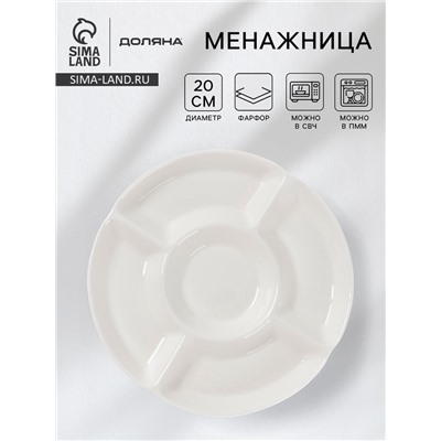 Менажница Доляна White Label, 5 секций, d=20 см, фарфор, белая