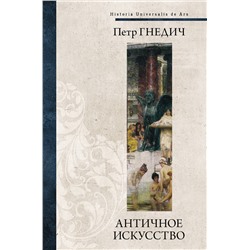 АСТ Петр Гнедич "Античное искусство"
