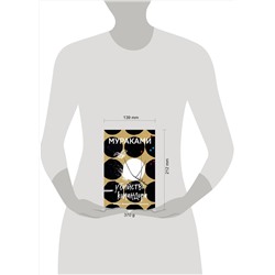 Эксмо Харуки Мураками "Убийство Командора. Книга 1. Возникновение замысла"
