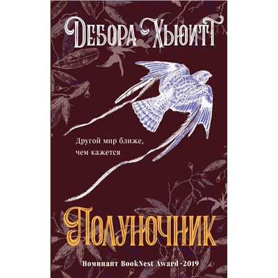 Эксмо Дебора Хьюитт "Полуночник"