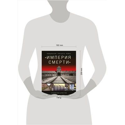 Эксмо Станислав Аристов "Империя смерти». Концлагеря Третьего Рейха: Самая полная иллюстрированная книга"