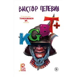 Эксмо Виктор Пелевин "KGBT+. Подарочное издание"