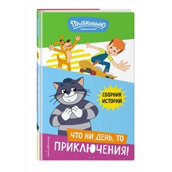 Эксмо "Новое Простоквашино. Что ни день, то приключения!"
