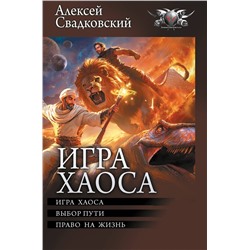 АСТ Алексей Свадковский "Игра Хаоса"
