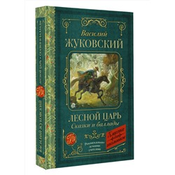 АСТ Василий Жуковский "Лесной царь. Сказки и баллады"