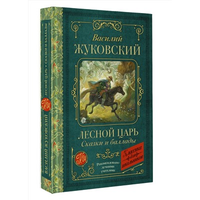АСТ Василий Жуковский "Лесной царь. Сказки и баллады"