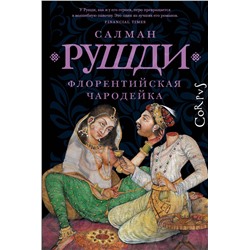 АСТ Салман Рушди "Флорентийская чародейка"