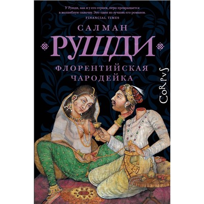 АСТ Салман Рушди "Флорентийская чародейка"