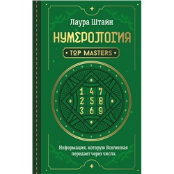 АСТ Лаура Штайн "Нумерология. Top Masters. Информация, которую Вселенная передает через числа"