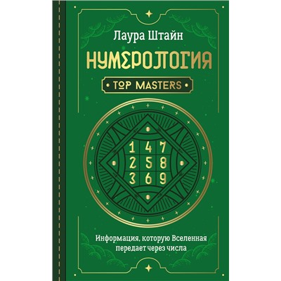 АСТ Лаура Штайн "Нумерология. Top Masters. Информация, которую Вселенная передает через числа"