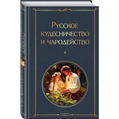 Эксмо Иван Сахаров, Владимир Даль "Русское кудесничество и чародейство"