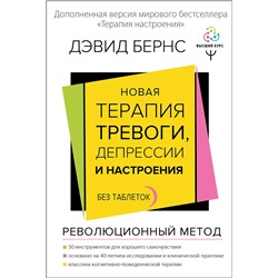 АСТ Дэвид Д. Бернс "Новая терапия тревоги, депрессии и настроения. Без таблеток. Революционный метод"