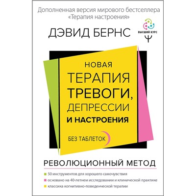 АСТ Дэвид Д. Бернс "Новая терапия тревоги, депрессии и настроения. Без таблеток. Революционный метод"