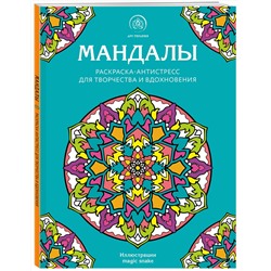 Эксмо "Мандалы. Раскраска-антистресс для творчества и вдохновения"