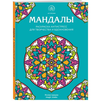 Эксмо "Мандалы. Раскраска-антистресс для творчества и вдохновения"