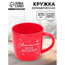 УЦЕНКА Кружка керамическая новогодняя «Счастья в новом году», 370 мл