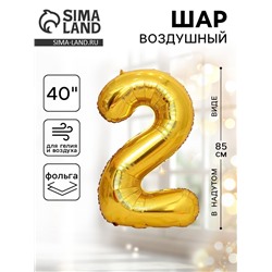 Воздушный шар фольгированный 40" «Цифра 2»