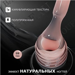 INBEAU Камуфлирующая база для ногтей тон 09 10 мл