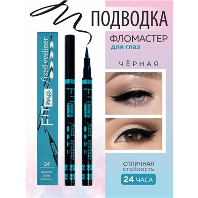 Подводка-фломастер водостойкая, чёрная