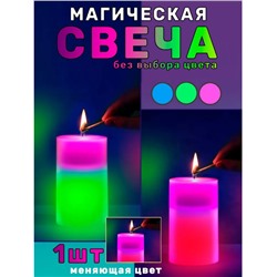 Магическая свеча RGB натуральная свеча из воска