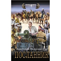 412047 АСТ Анатолий Подшивалов "Посланник"